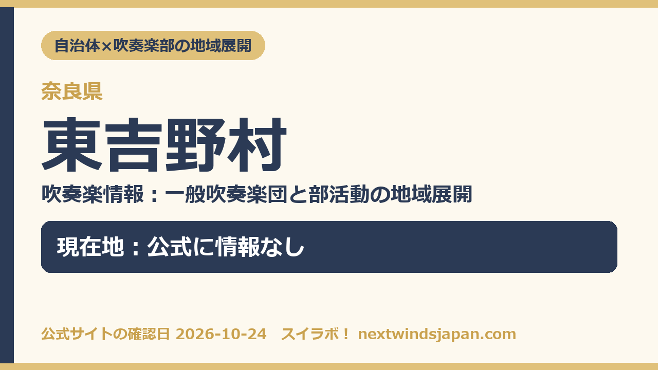 東吉野村の部活動地域展開の現在地カード