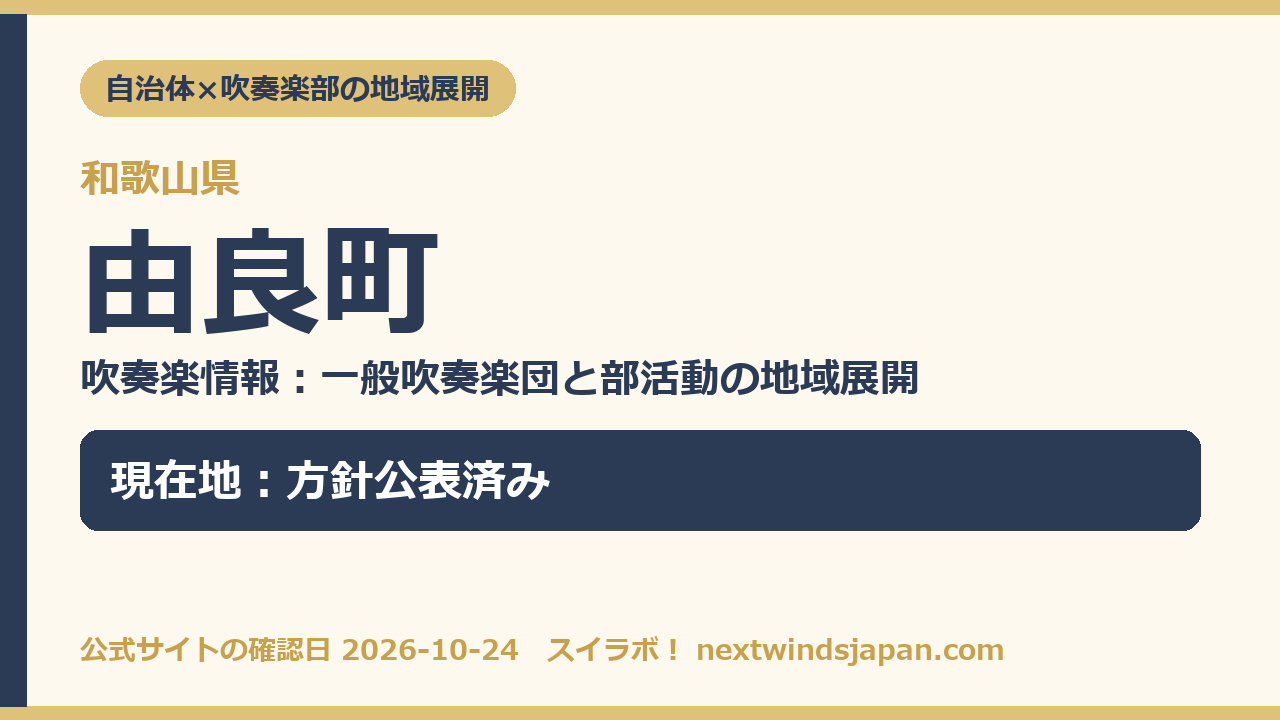 由良町の部活動地域展開の現在地カード
