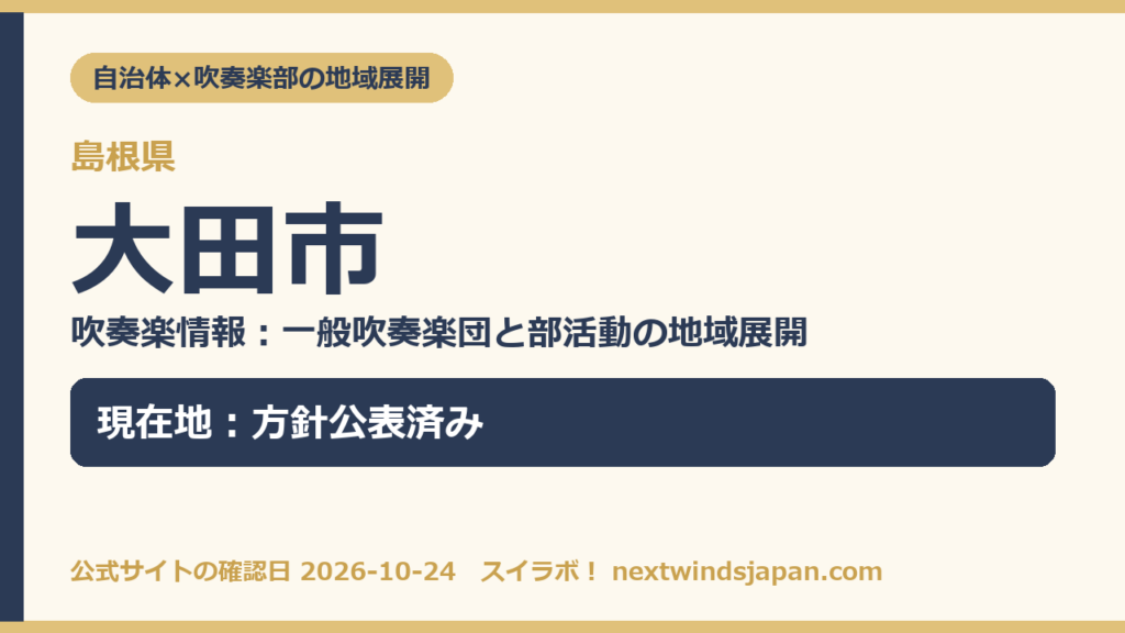 島根県大田市の中学校部活動 地域展開の現在地カード（スイラボ編集部作成）