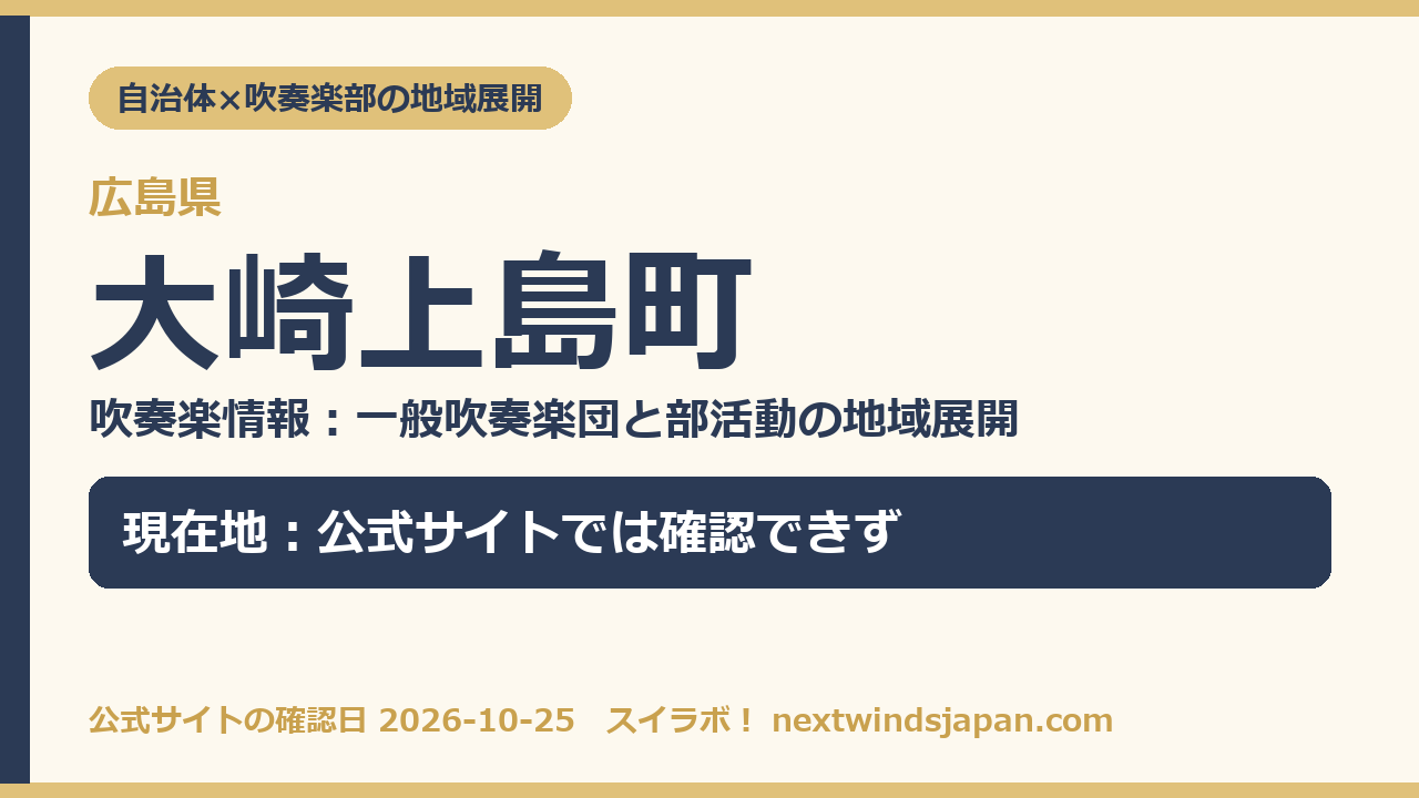 大崎上島町の部活動地域展開の現在地カード