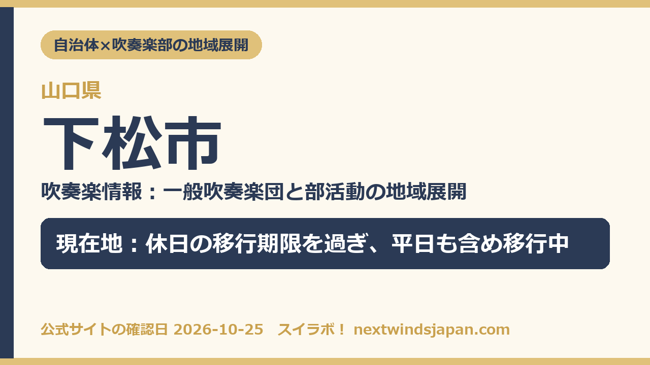 下松市の部活動地域展開の現在地カード
