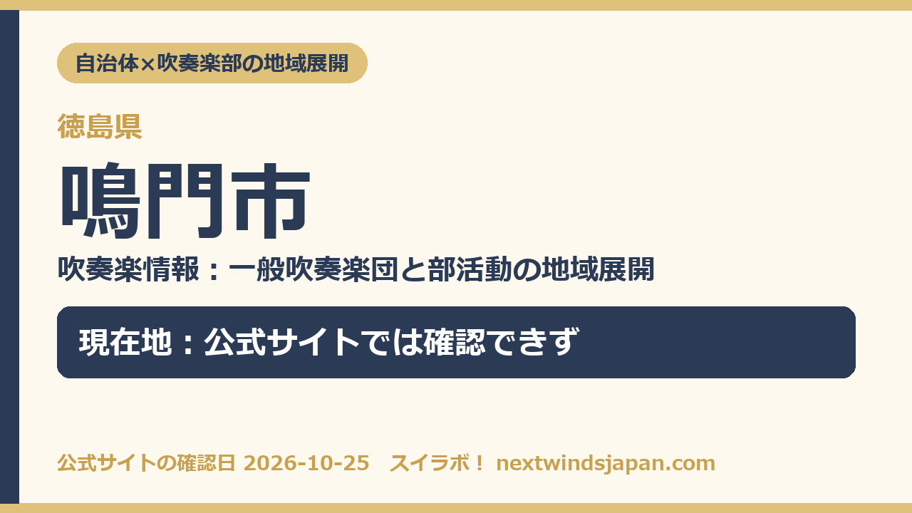 鳴門市の部活動地域展開の現在地カード