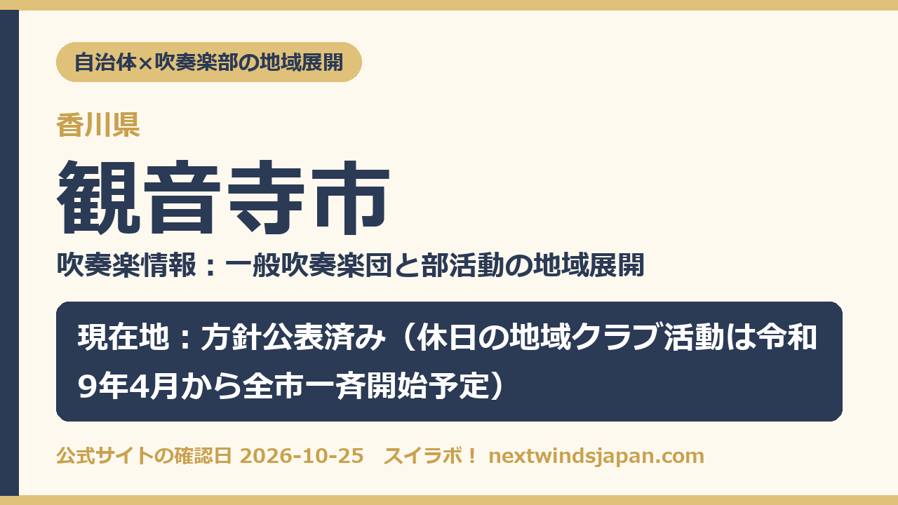 観音寺市の部活動地域展開の現在地カード