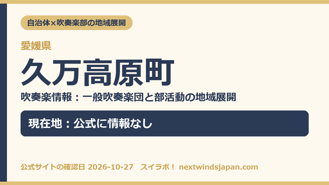 久万高原町の部活動地域展開の現在地カード