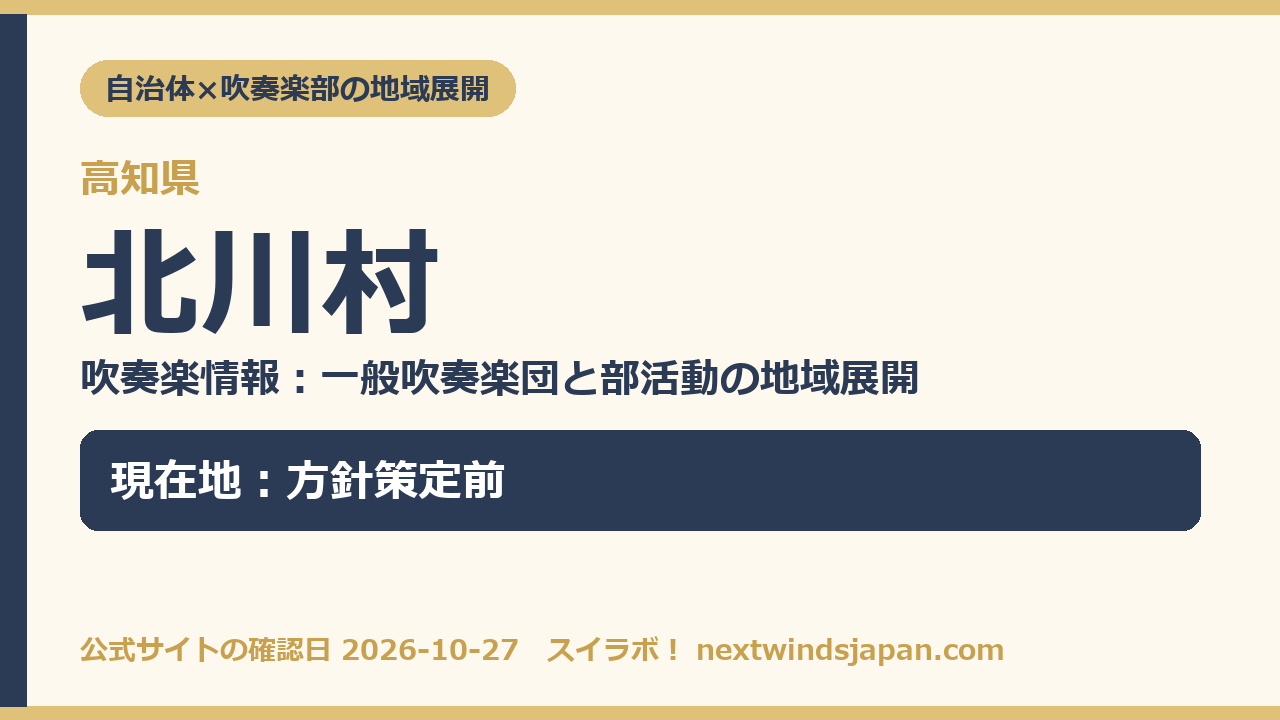 北川村の部活動地域展開の現在地カード