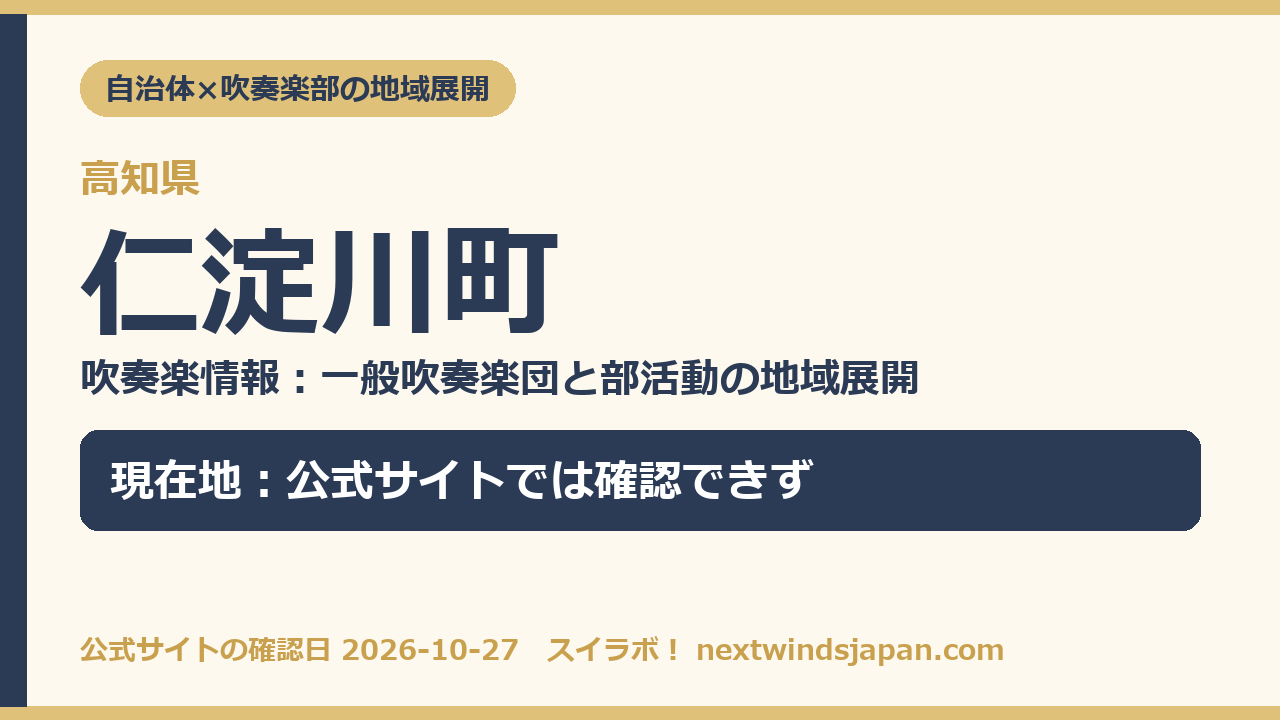 仁淀川町の部活動地域展開の現在地カード