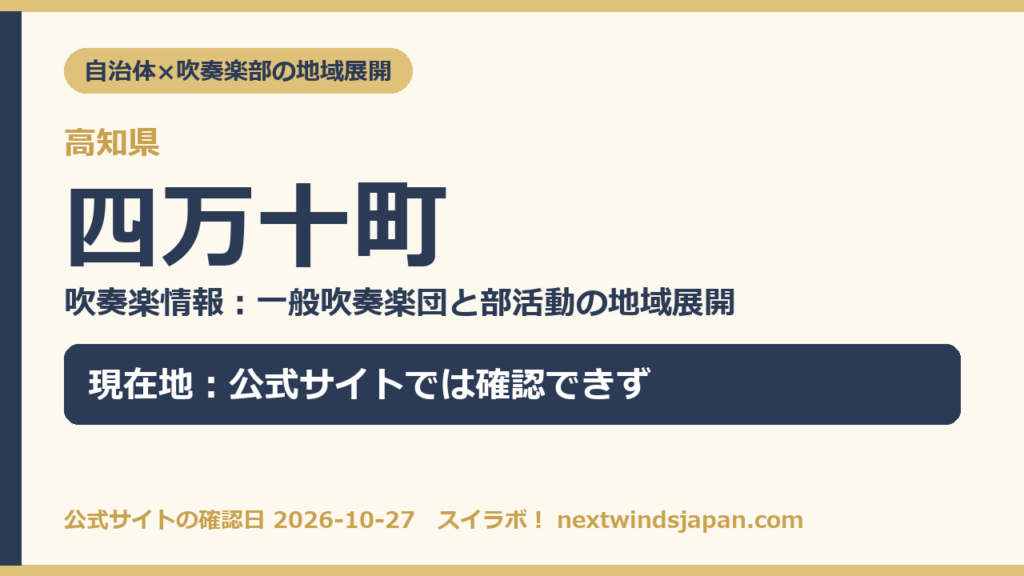 高知県四万十町の中学校部活動 地域展開の現在地カード（スイラボ編集部作成）
