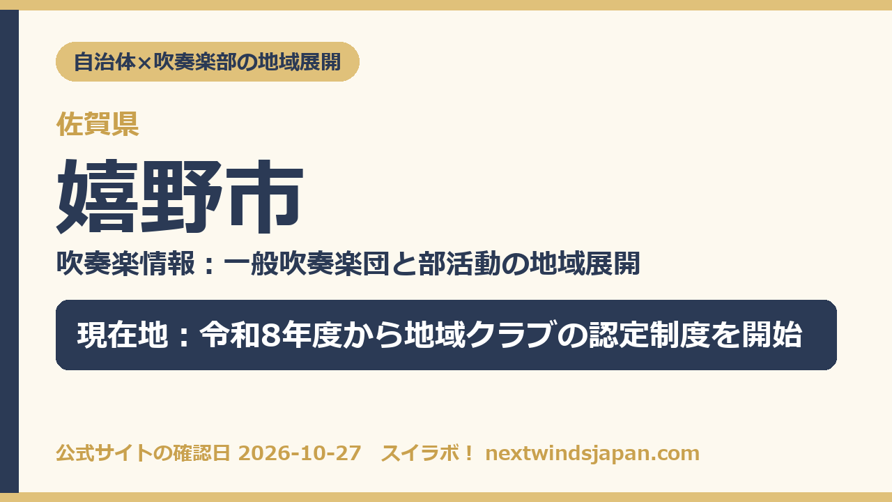 嬉野市の部活動地域展開の現在地カード