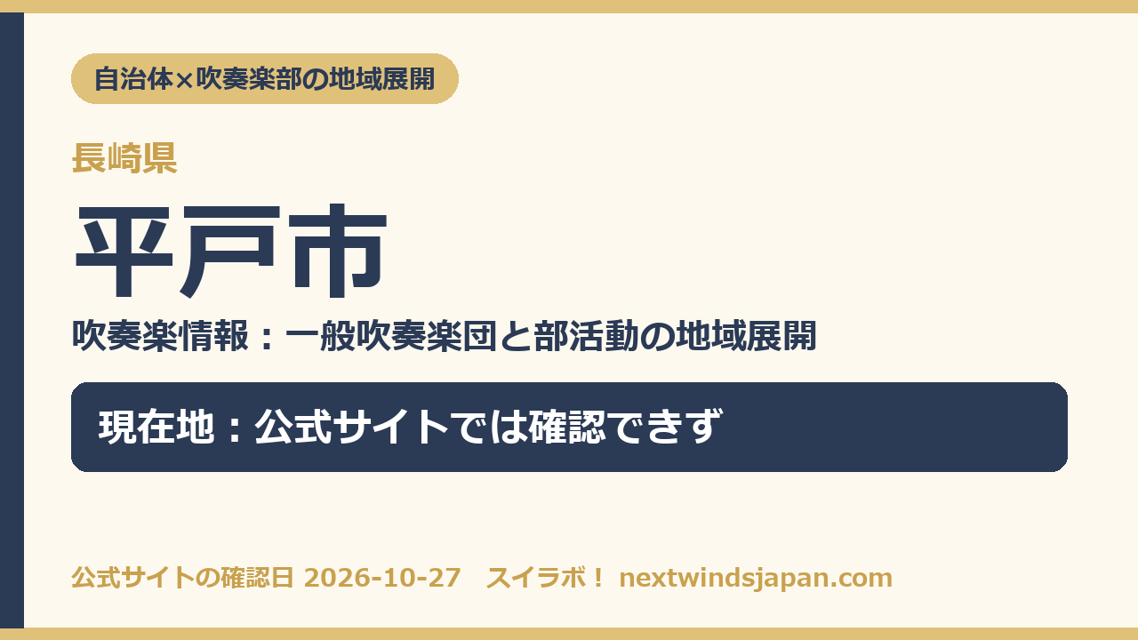 平戸市の部活動地域展開の現在地カード