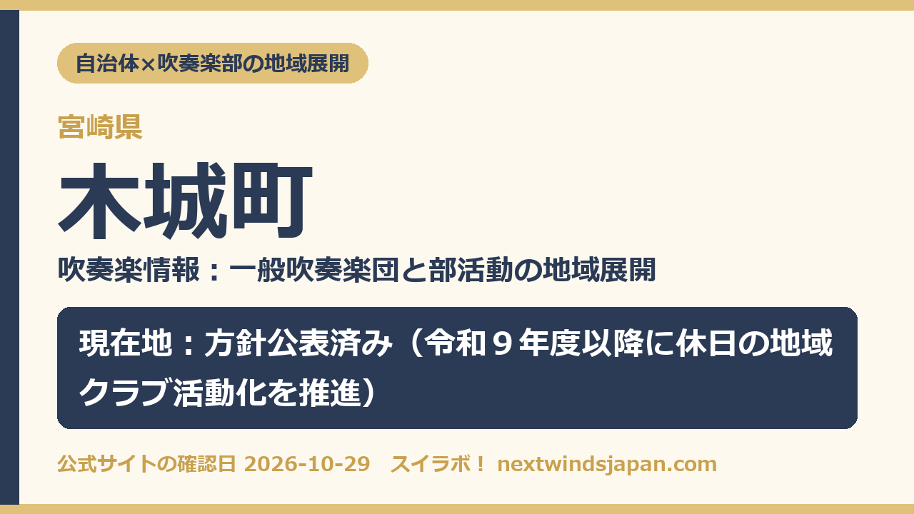 木城町の部活動地域展開の現在地カード