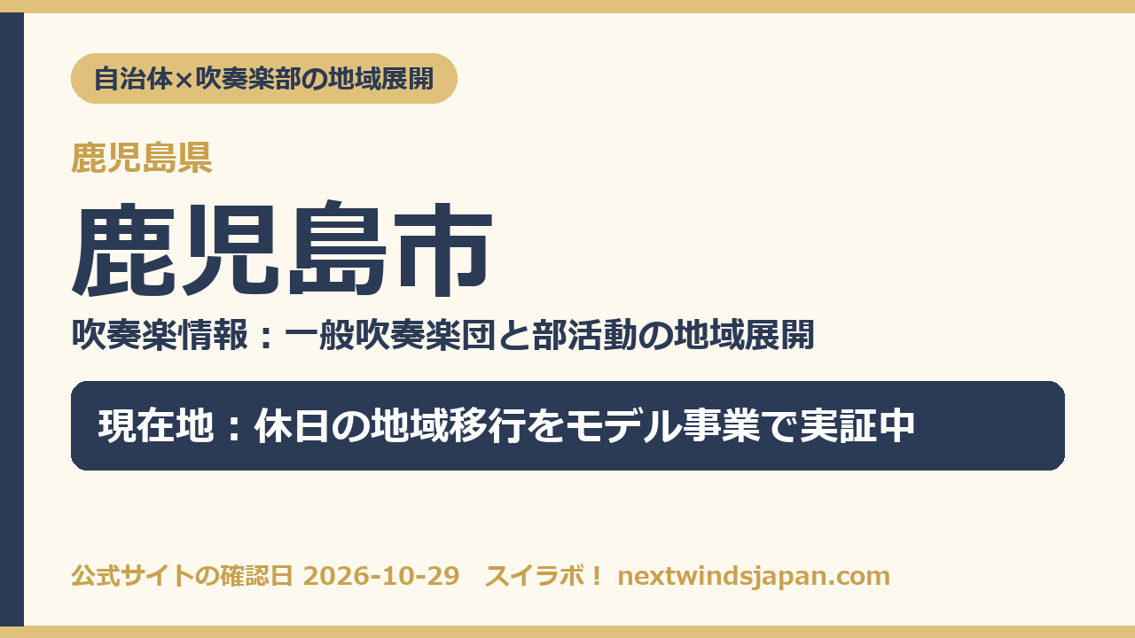 鹿児島市の部活動地域展開の現在地カード