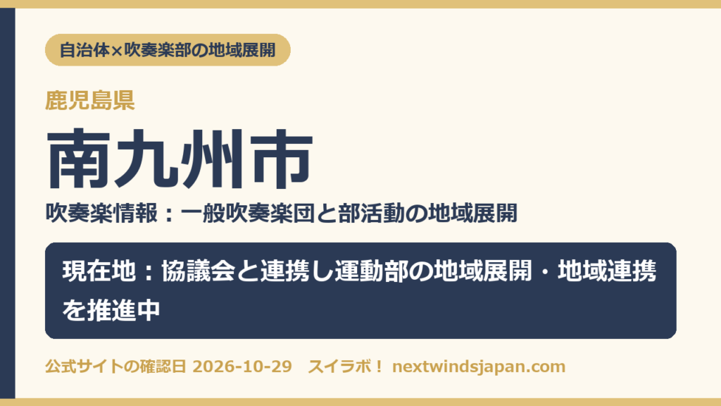 鹿児島県南九州市の中学校部活動 地域展開の現在地カード（スイラボ編集部作成）