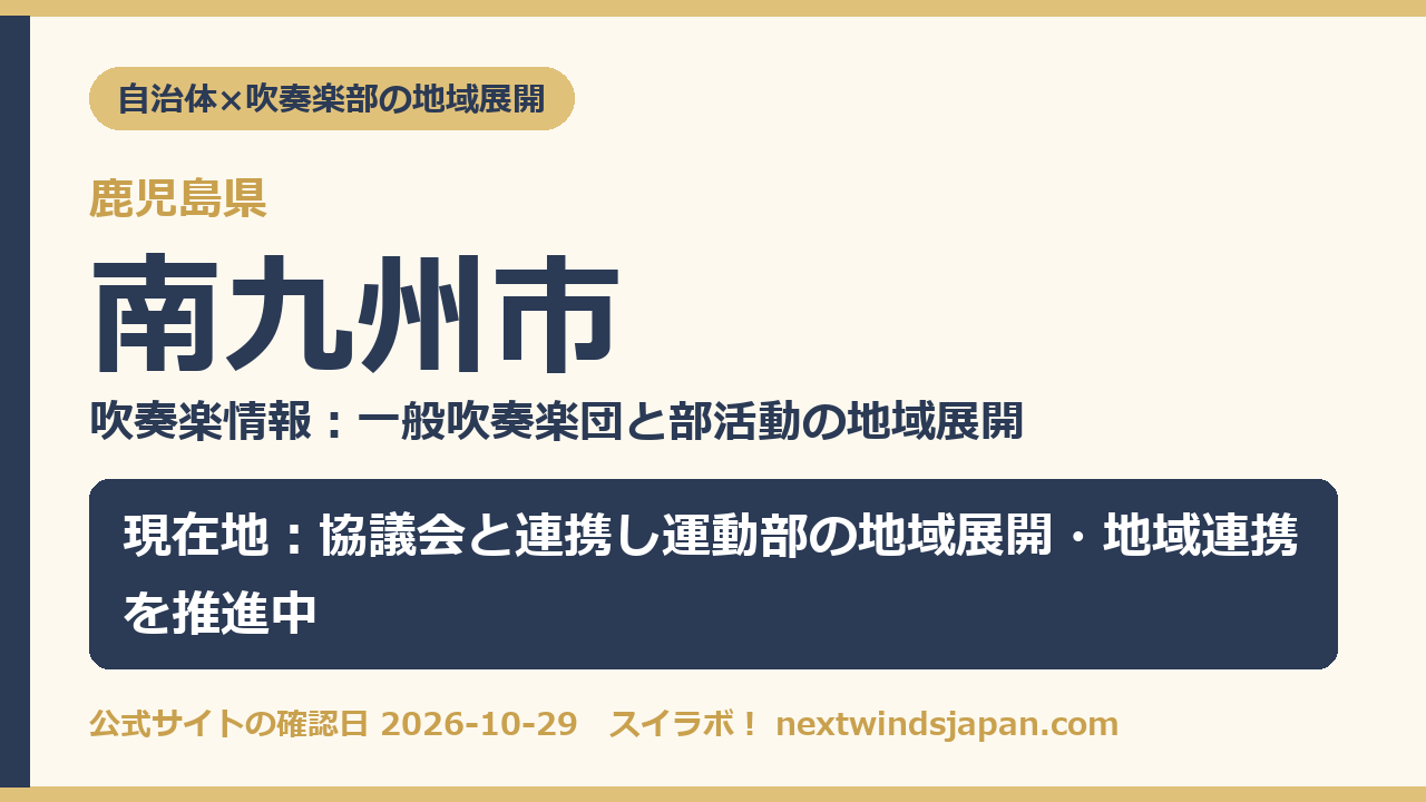 南九州市の部活動地域展開の現在地カード