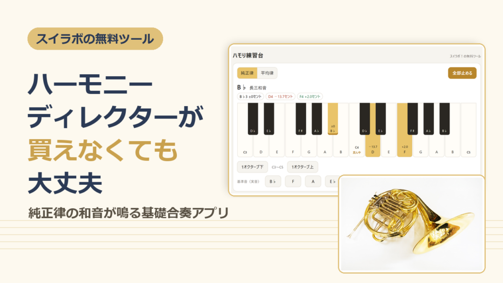 ハーモニーディレクターが買えなくても大丈夫。純正律の和音が鳴る無料の基礎合奏アプリ「ハモり練習台」の画面とホルン