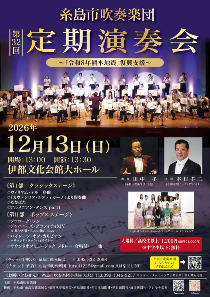 糸島市吹奏楽団 第32回定期演奏会のチラシ
