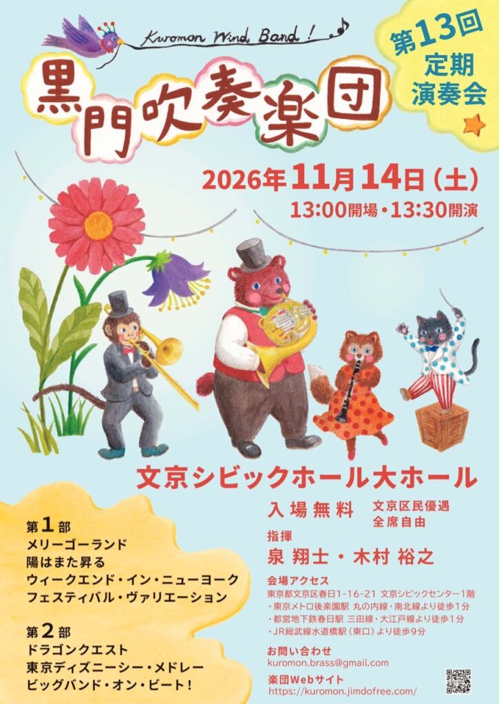 黒門吹奏楽団 第13回定期演奏会のチラシ